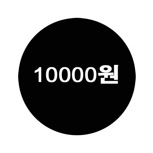 \10000원